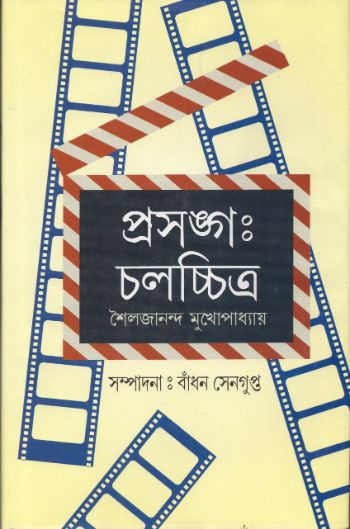 প্রসঙ্গ চলচ্চিত্র